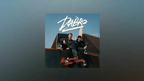 Текст песни добро на часах ноль