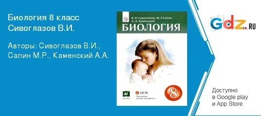 Биология 8 класс сапин сивоглазов