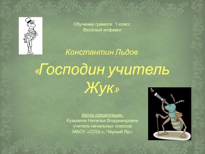 Учитель жук. Презентация господин учитель жук. к льдов господин учитель жук. льдов господин учитель жук стихотворение. господин учитель жук 1 класс.