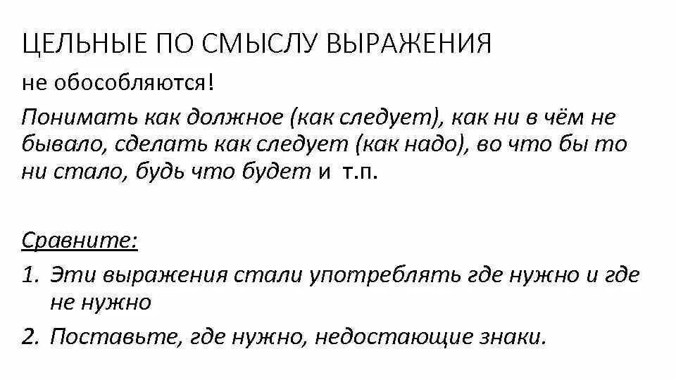 Цельные по смыслу выражения. Сравнительный оборот цельные по смыслу выражения. Фразы по смыслу. Цельные по смыслу выражения примеры из литературы.