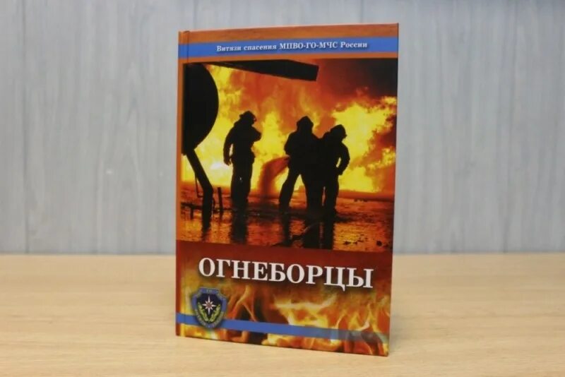 Книга мчс россии. Книга спасателя МЧС России. Справочник МЧС России книга. Огнеборцы книга.