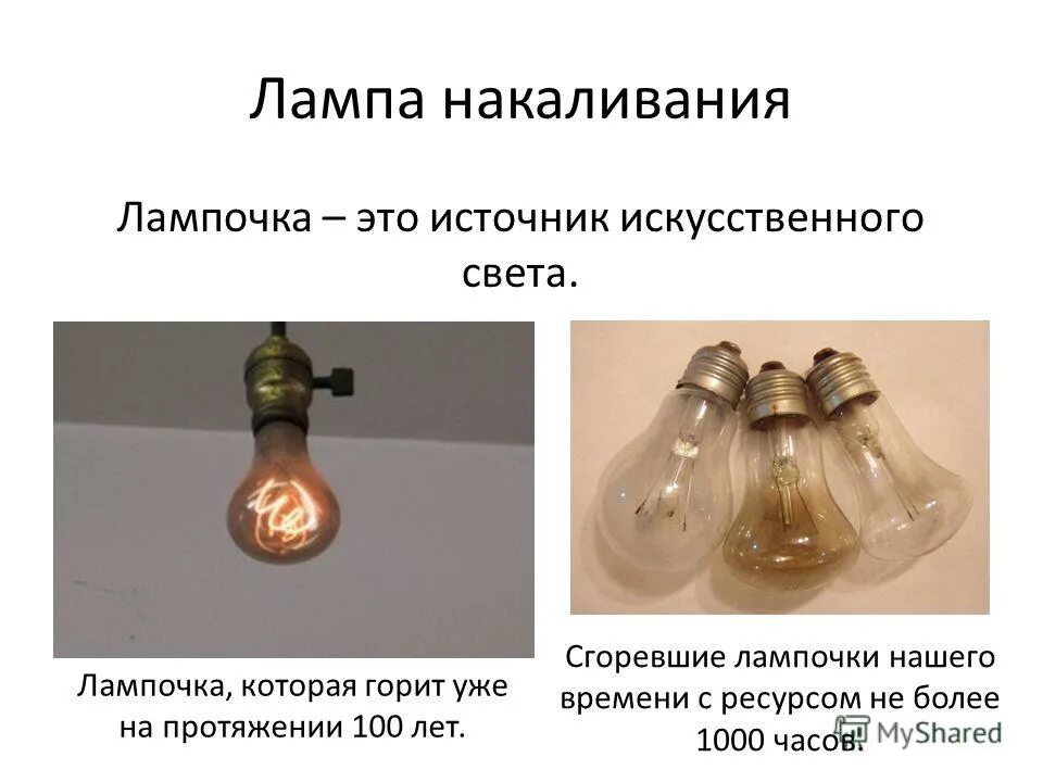 Почему 1 лампочка горит. Лампа которая горит 100 лет. часы с лампами накаливания. акт о перегоревшей лампе. лампочка которая горит уже 110 лет.