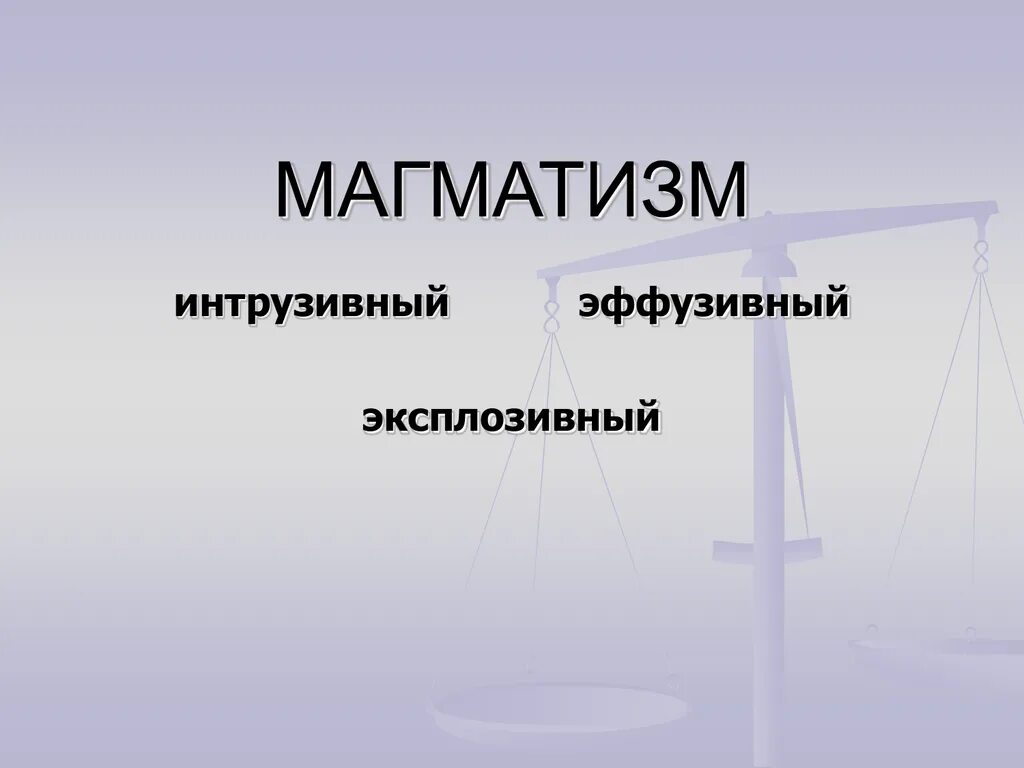 Магматизм. Магматические процессы эффузивный магматизм. Интрузивный магматизм и типы. Эффузивный магматизм. Магматизм.