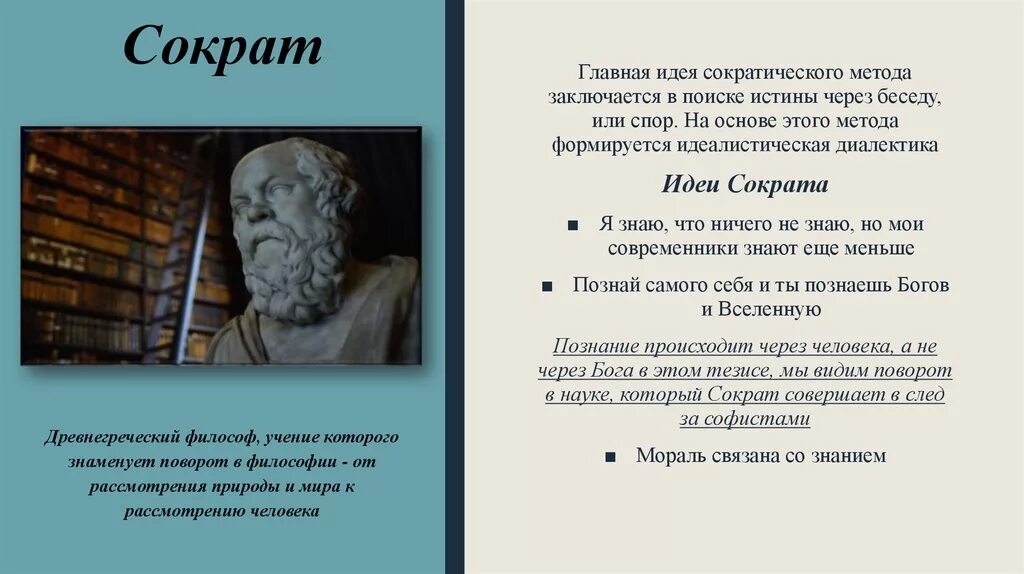 Сократ основные идеи. Идеи Сократа в философии. Основные философские идеи Сократа. Главная философская идея Сократа.