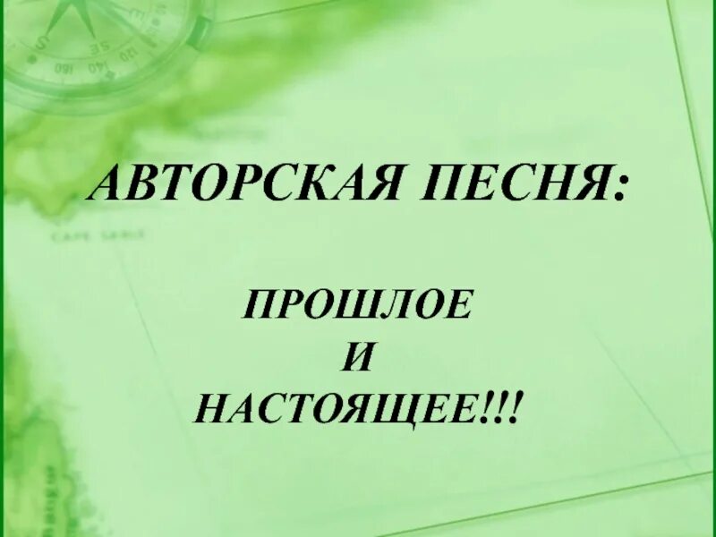 Авторская песня конспект урока 6 класс. Авторская песня прошлое и настоящее. Авторская песня прошлое и настоящее 6 класс. Авторская песня прошлое и настоящее 6 класс презентация. Авторская песня прошлое и настоящее конспект.