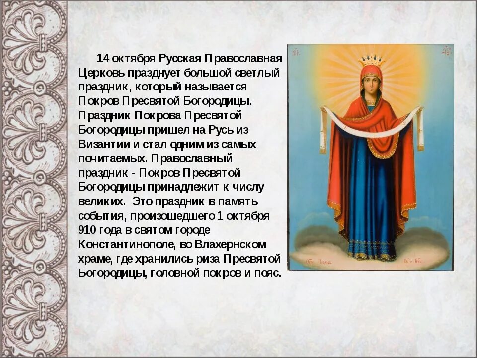Образа какого числа. 14 Октября. Покров Пресвятой Богородицы сообщение. Доклад праздник Покров. С праздником Покрова Богородицы 14 октября.