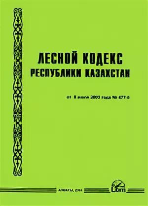 Налоговый кодекс рк 2025 год. Лесной кодекс рк. лесной кодекс рк 2025. земельный кодекс казахстана. лесной кодекс картинки.