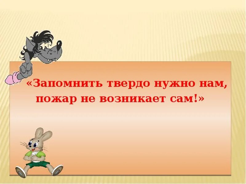 Нужны твердые слова. Запомнить твёрдо нужно нам - пожар не возникает сам!. Рисунок запомнить нужно твердо нам пожар не возникает. Запомнить твердо нужно нам пожар не возникает сам рисунок\. Нарисовать запомнить твердо нужно нам.