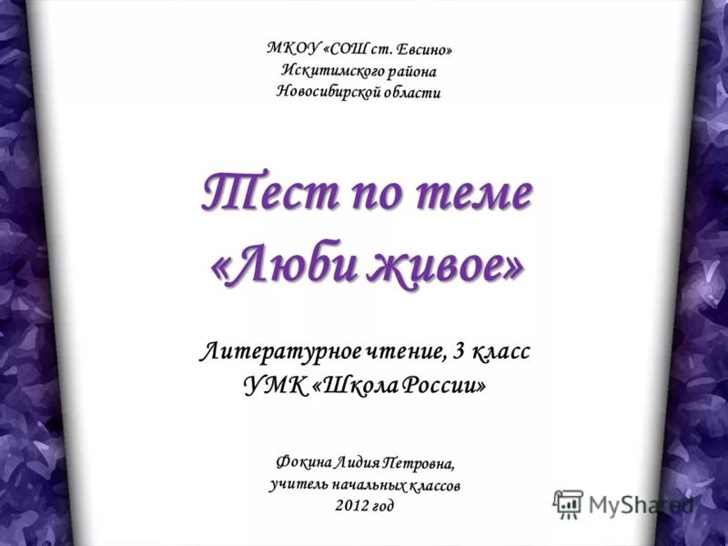 Литература третий класс тесты. Произведения по теме люби живое. Люби живое 3 класс литературное чтение. Книги на тему люби все живое. Тест по литературному чтению 3 класс люби живое.