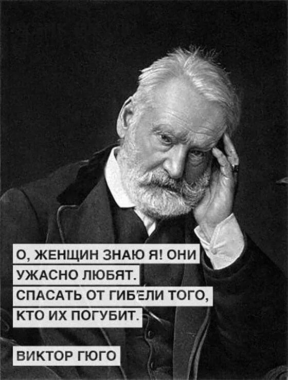 Французский писатель гюго сказал