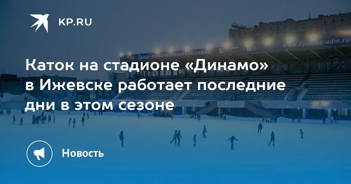 Каток динамо расписание 2024. Каток Динамо Ижевск. Каток на стадионе Динамо Владивосток. Каток Динамо Ижевск расписание. Каток Динамо Саратов.