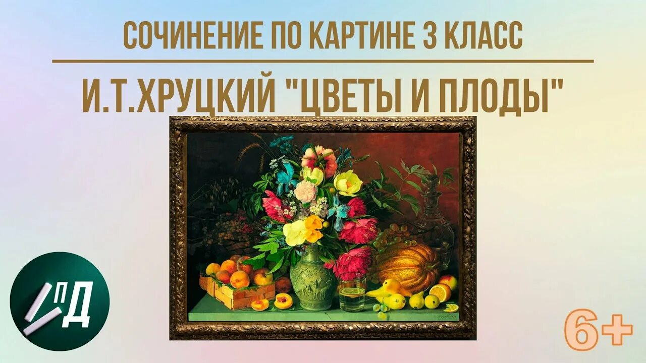 Сочинение по картине цветы и плоды 3. Жостовский цветок 3 класс.