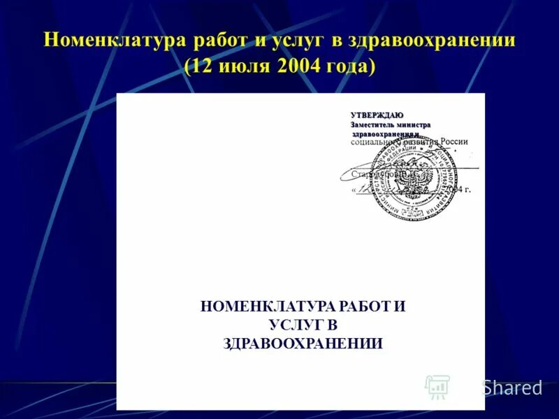 Номенклатура работ и услуг в здравоохранении. Номенклатура работ. номенклатура работ и услуг. номенклатурная работа. утверждено заместителем министра.