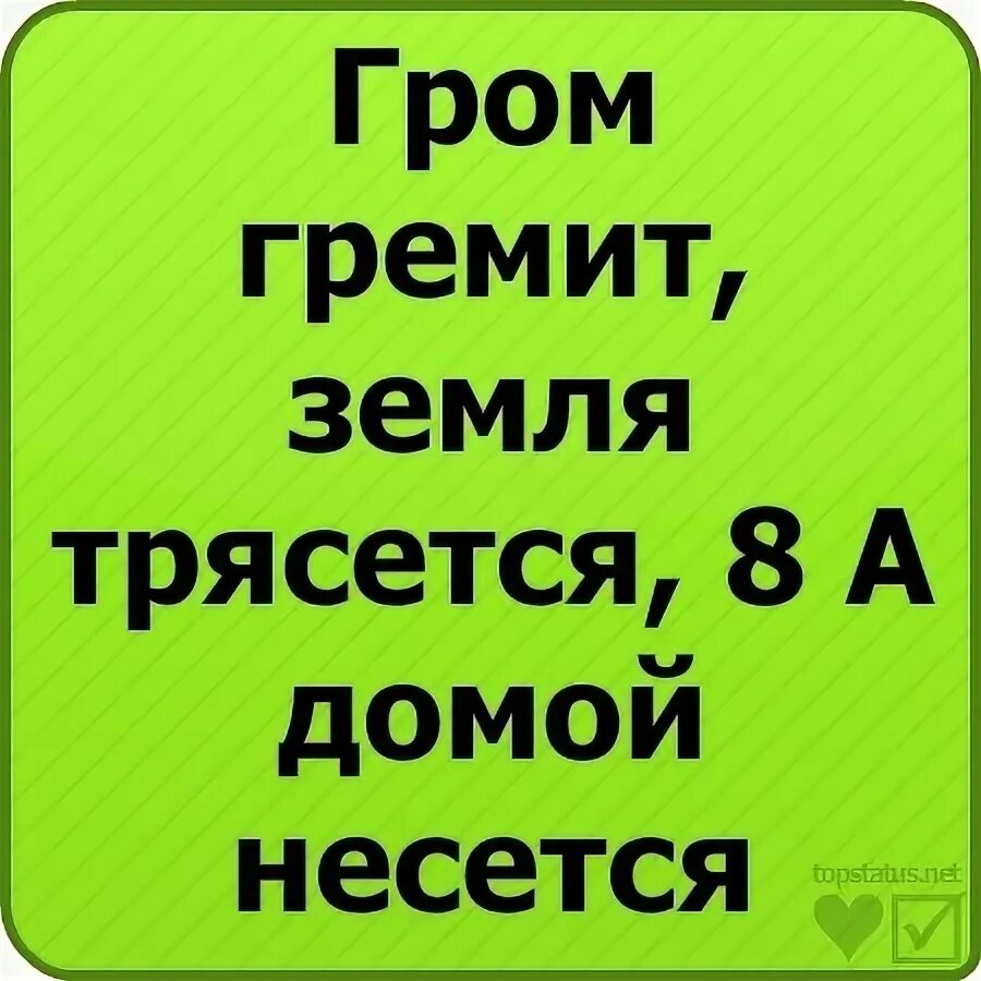 Гром гремит трясется что там делают. Гром гремит земля трясется. Гром гремит земля трясется стих. Прикол Гром гремит земля трясется. Гром гремит земля трясется продолжение.