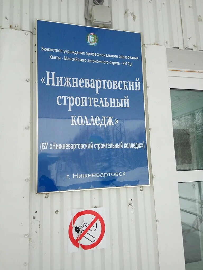 Строительный колледж нижневартовск индустриальная. Нижневартовский строительный колледж общежитие. Нск колледж нижневартовск. Значок колледжа нижневартовского. Нижневартовский строительный колледж логотип.