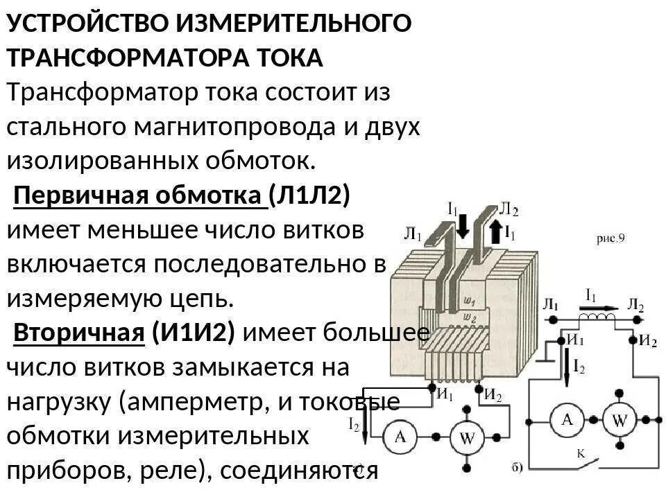 Трансформатор назначение устройство принцип. Конструкция измерительных трансформаторов тока. Устройство, схема включения, Назначение трансформатора тока. Устройство измерительного трансформатора тока. Принцип действия измерительного трансформатора напряжения.