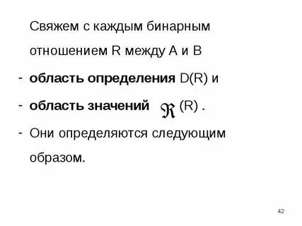 Область значения соответствия