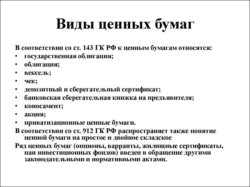 Акции векселя облигации относятся к. Какие виды ценных бумаг существуют. Перечислите виды ценных бумаг. Какие виды ценных бумаг вы знаете. Типы ценных бумаг ГК РФ.