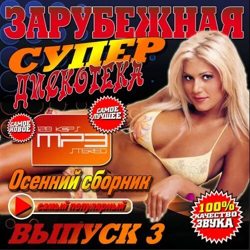 Zarubejnaia super Discoteka. Зарубежная супер дискотека 2009. Диск дискотека осень 2002. Термо зарубежная дискотечная. Зарубежное супердискотека