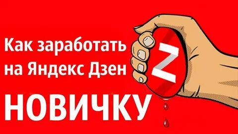 Дзен как заработать