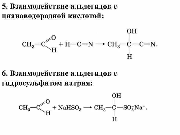 Реакция пропановой кислоты с натрием. Кетон плюс гидросульфит натрия. Взаимодействие альдегидов с гидросульфитом натрия. Присоединение гидросульфита натрия к альдегидам. Взаимодействие альдегидов с бисульфитом натрия.