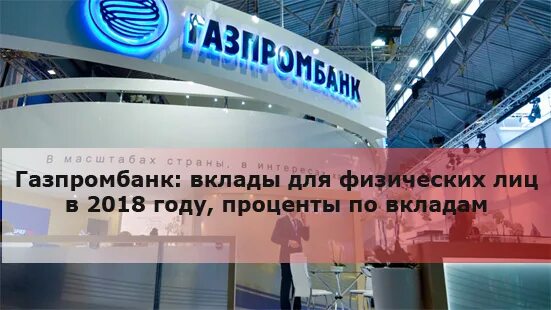 Вклады газпромбанка для физических лиц в 2025. Вклады газпромбанка для физических лиц в 2025