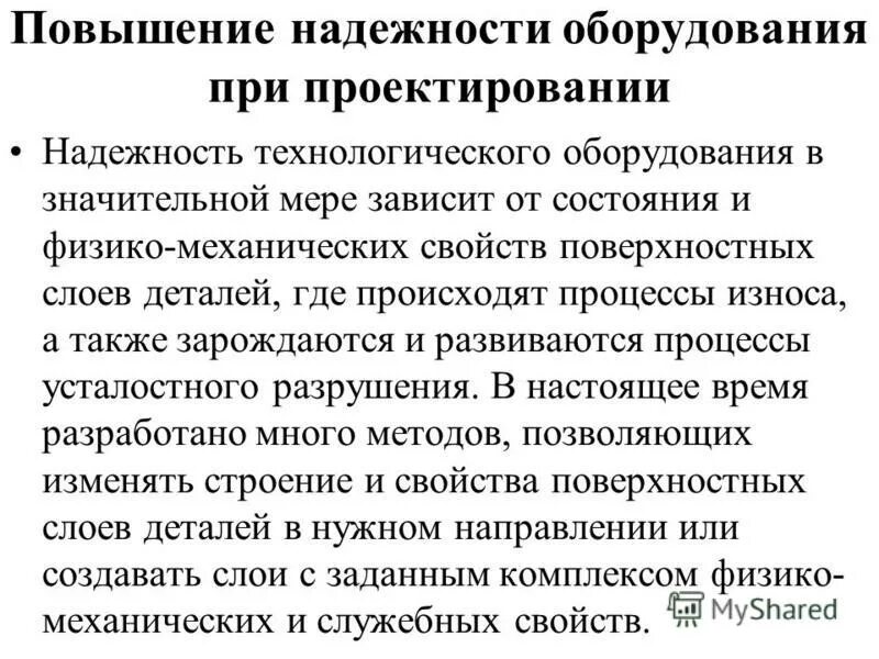 способы повышения надежности технологического оборудования. основы проектирования. надежность проектирования. надежность эксплуатации. надежность проектирования.