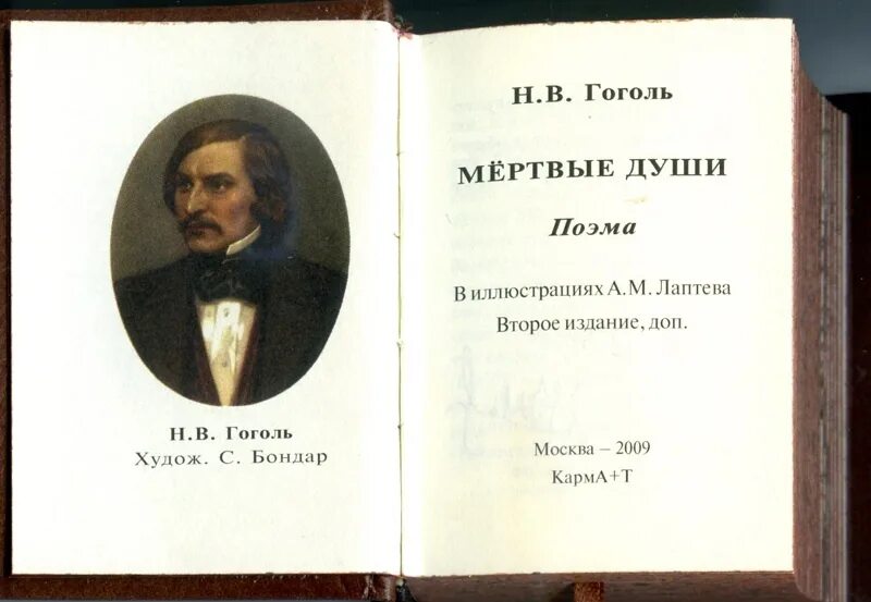 Мертвые души гоголь слушать аудиокнигу по главам. Гоголь мертвые души первое издание. Мертвые души книга первое издание. Иллюстрации к книге мертвые души.