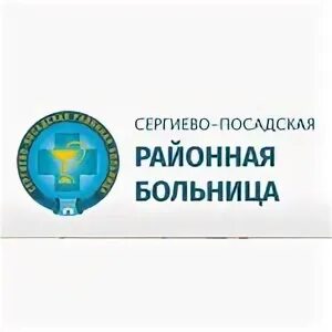 Запись поликлинику 1 сергиев посад