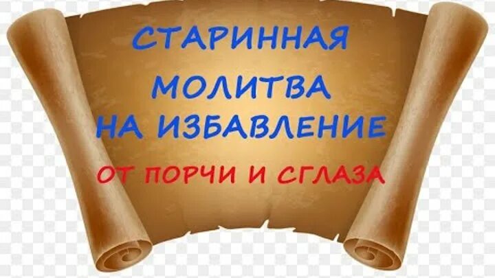 Вычитка от порчи попович