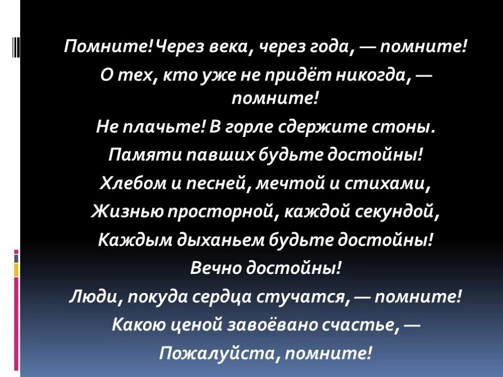 Помните о тех кто уже не придет. Помните через века. Стихотворение помните. Помните через века через года будьте достойны. Стих через века через года.