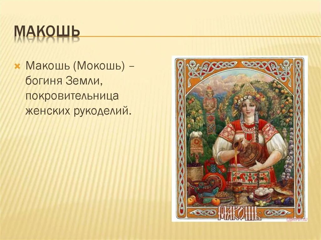 Макошь бог чего. Макошь богиня рукоделия. бог мокошь бог чего. бог покровитель макошь. макошь богиня чего.