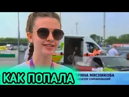 Катя попала