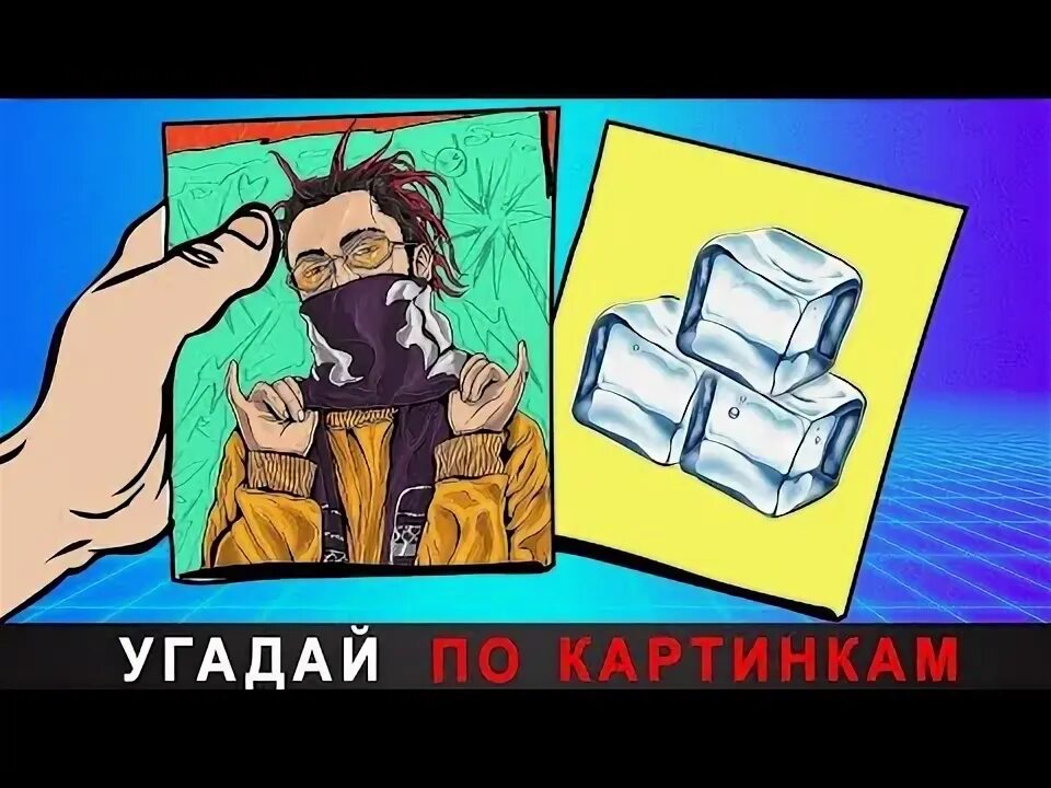 Угадай песню по картинкам. Угадай песню за 10 секунд по картинкам. Картинки для угадывания. Угадай песню по картинке с ответами. Видео угадай за 10 секунд