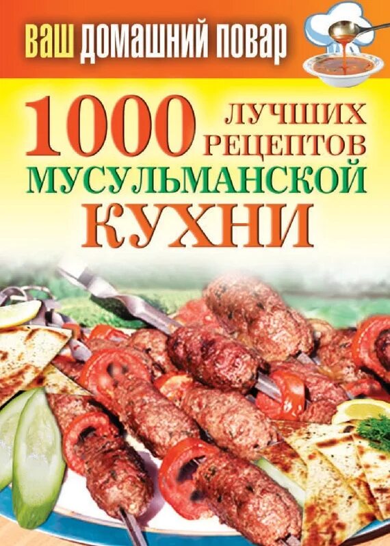 Мусульманская кухня книга. Книга халяльная кухня. 1000 Лучших рецептов. Книга 1000 рецептов.