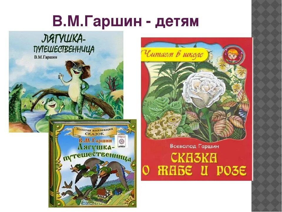 Гаршин сказки читать. Сказки в м гаршина. всеволод гаршин произведения для детей. в.м.гаршин произведения для детей. сказки гаршина для детей 3 класс.