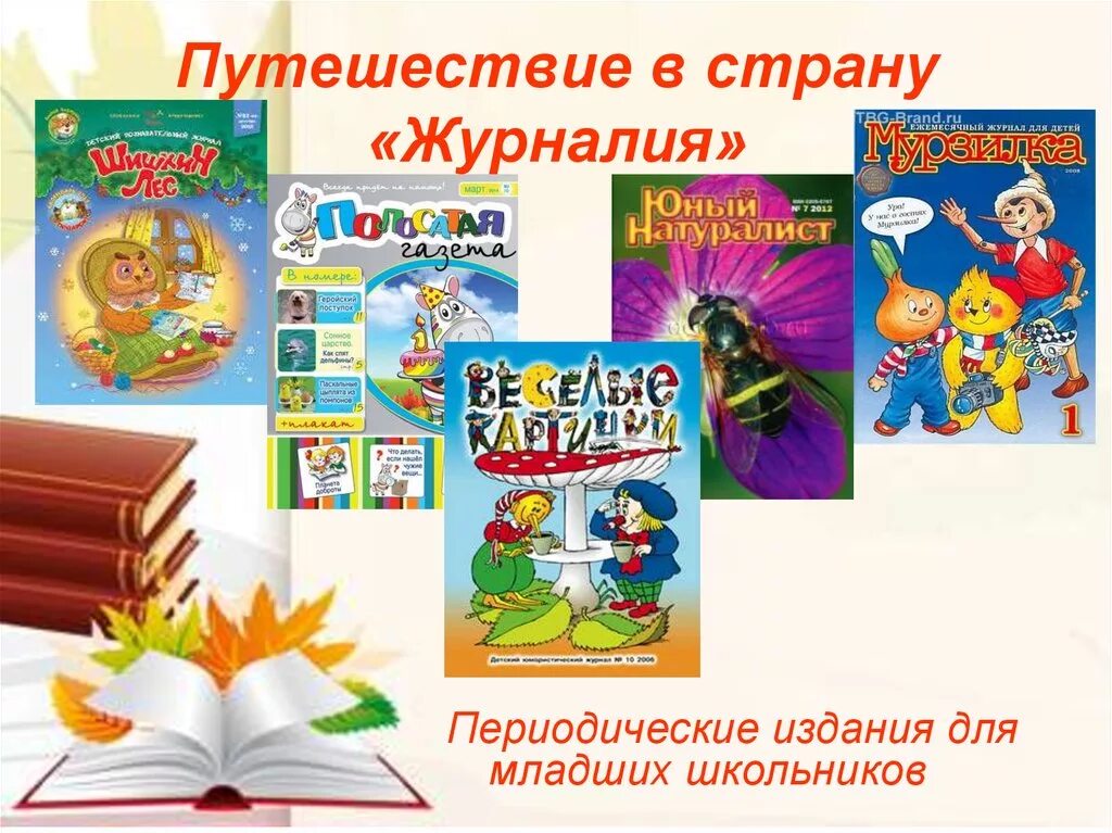 Детские журналы в библиотеке. Обзор журналов для детей в библиотеке. Периодические издания для детей в библиотеке. Периодика для детей в библиотеке.