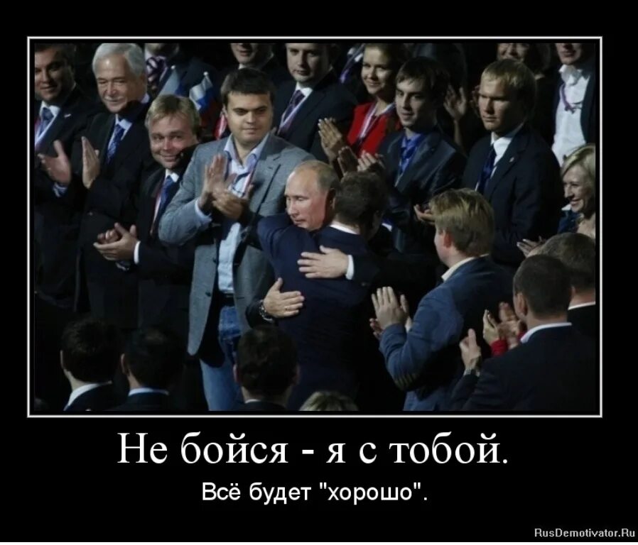 Бойся быть со мной. Не бойся все будет хорошо. всё будет хорошо!. все будет хорошо демотиватор. не бойся картинки прикольные.