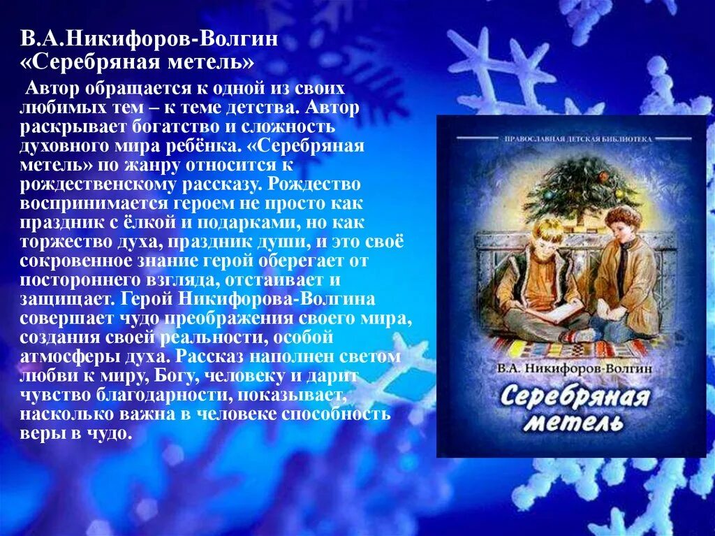 Серебряно рассказ. Серебряная метель никифоров-волгин. василий акимович никифоров-волгин &quot;серебряная метель&quot;. никифоров-волгин рождество. никифоров–волгин рассказы серебряная метель.