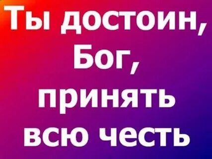 Ты достоин