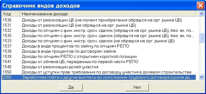 Код дохода 1538. Коды 2 НДФЛ. Коды видов доходов. Справочник видов доходов.