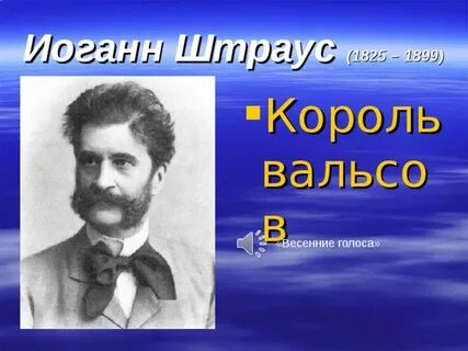 Штраус весенние голоса