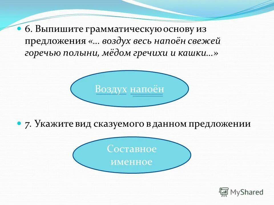 Воздух предложение. Грамматическая основа предложения воздух чист и прозрачен. Воздух чист и прозрачен грамматическая основа. Пронесшейся грозою полон воздух грамматическая основа предложения. Воздух свежий основа предложения.