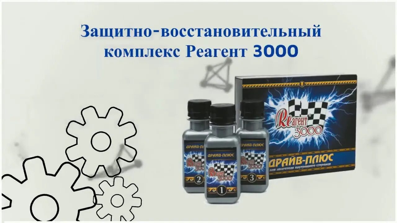 Реагент 3000. Реагент 3000 присадка для 2тактных. Реагент 3000 шрус.