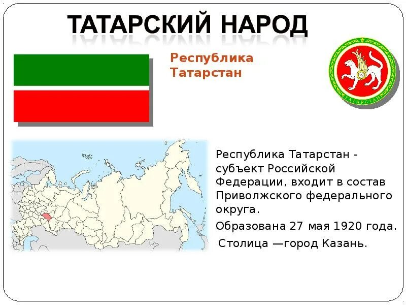 Где татаров. Республика Татарстан граничит. Республика Татарстан входит в состав России. Расположение Татарстана на карте России. Географическое положение Республики Татарстан карта.