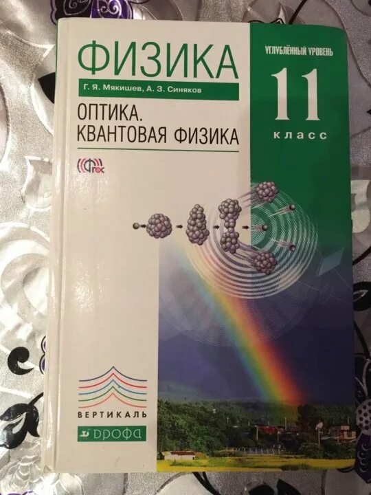 Мякишев 11 класс физика углубленный мякишев. Мякишев 10 класс углубленный уровень. Физика 10 класс Мякишев углубленный уровень. Физике 10 класс Мякишев базовый уровень.