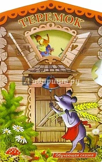 Теремок обложка книги. Сказка теремок для малышей. Теремок. Теремок главной. Теремок главной.