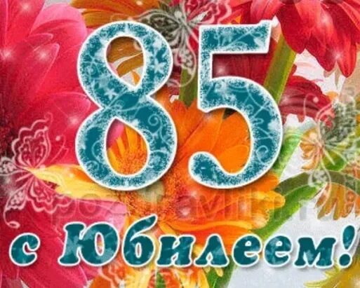 С юбилеем 80 лет. 85 лет юбилей. Открытка с юбилеем! 85 лет. Открытка с 85-летним юбилеем. 85 лет юбилей.