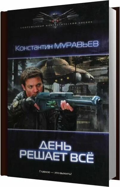 Муравьев циклы книг. Муравьев день решает все.