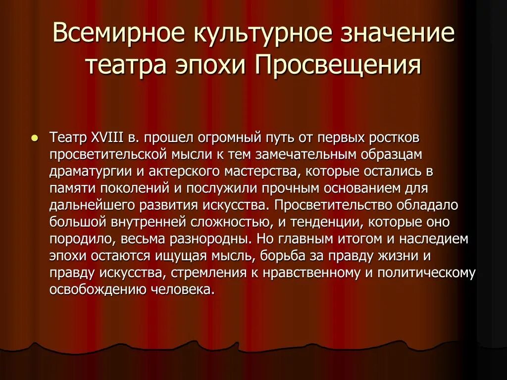 Театр век просвещения. Театр эпохи Просвещения. Театр эпохи Просвещения презентация. Драматурги эпохи Просвещения. Театр эпохи Просвещения 18 в.